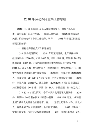 2018年劳动保障监察工作总结