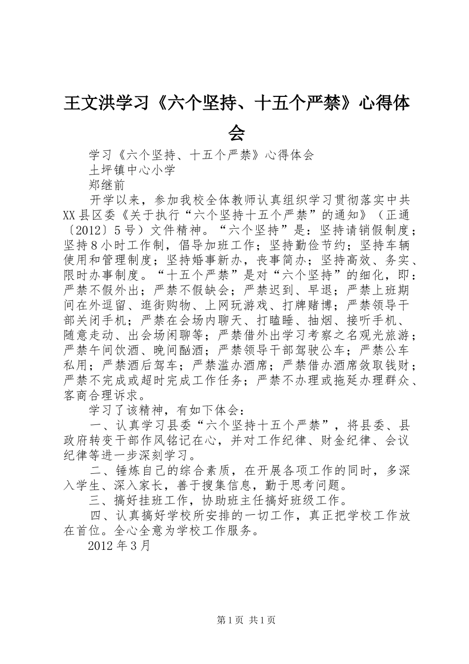 王文洪学习《六个坚持、十五个严禁》心得体会 _第1页