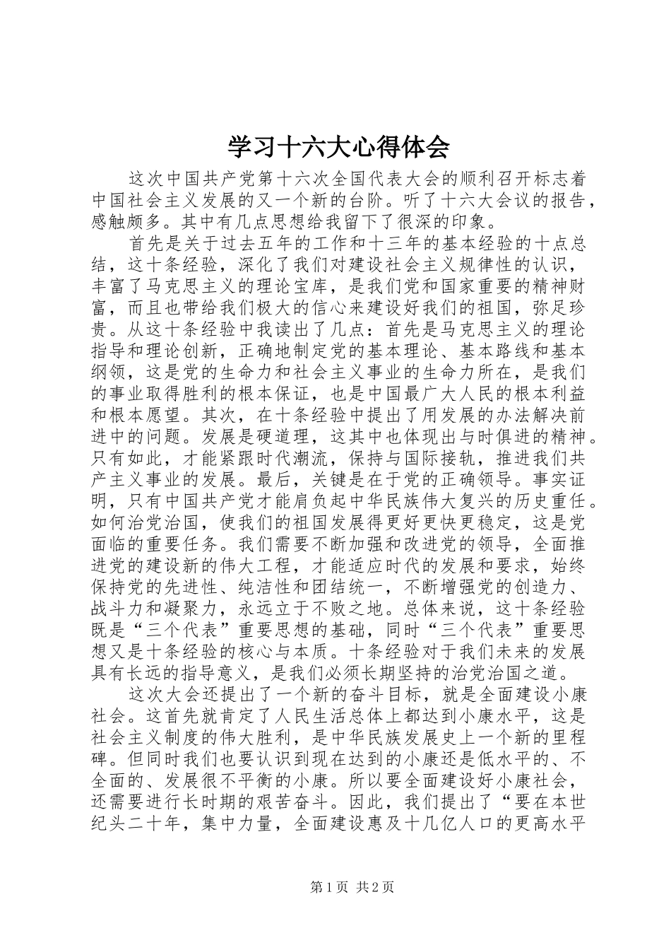 学习十六大心得体会 _第1页