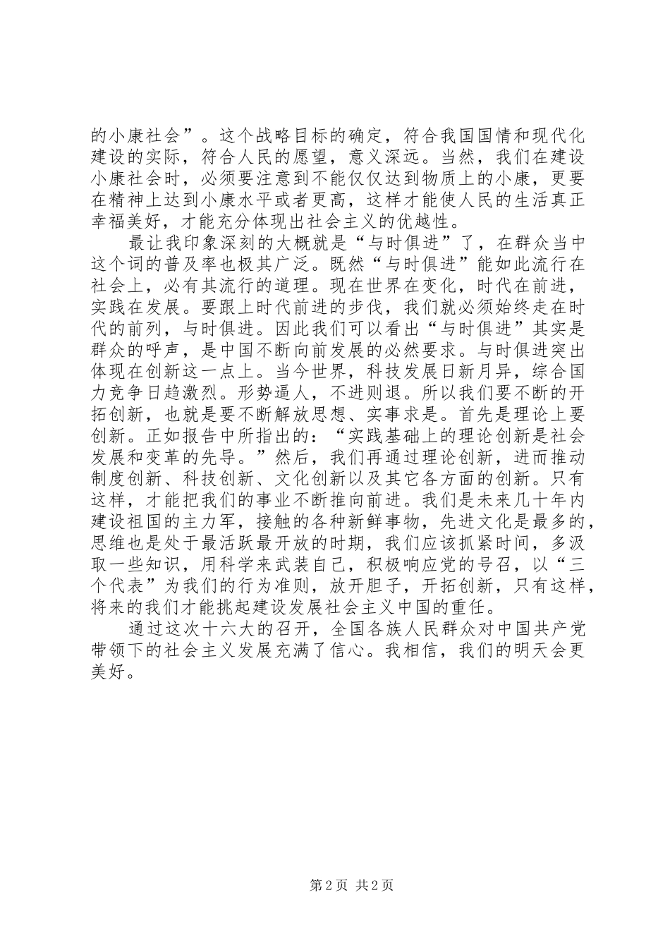 学习十六大心得体会 _第2页