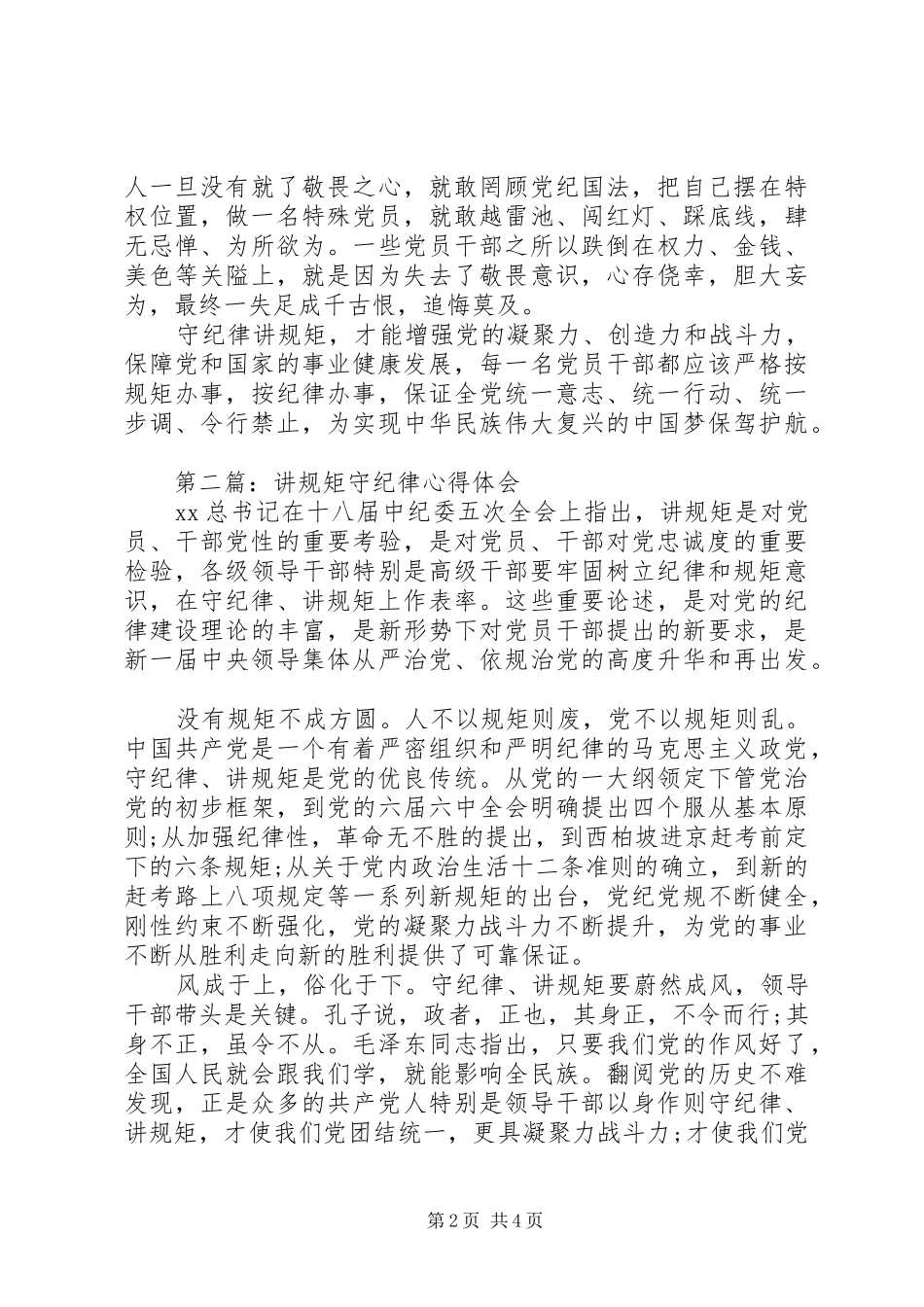 讲规矩守纪律心得体会 _第2页