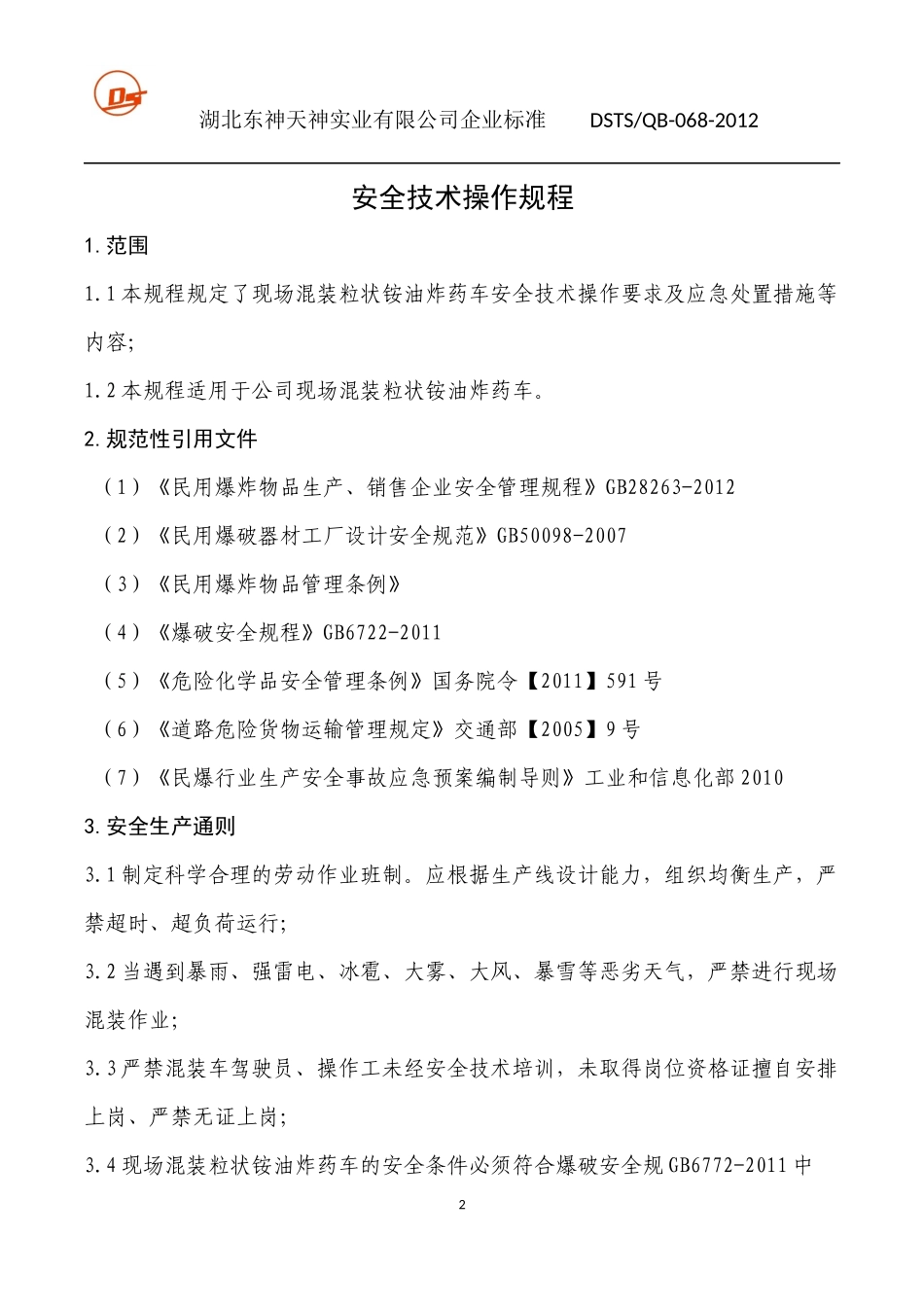 现场混装粒状铵油炸药装药车安全技术操作_第2页