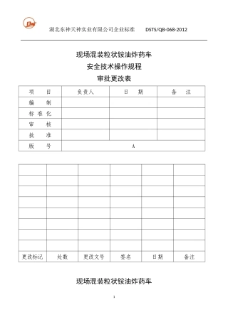 现场混装粒状铵油炸药装药车安全技术操作