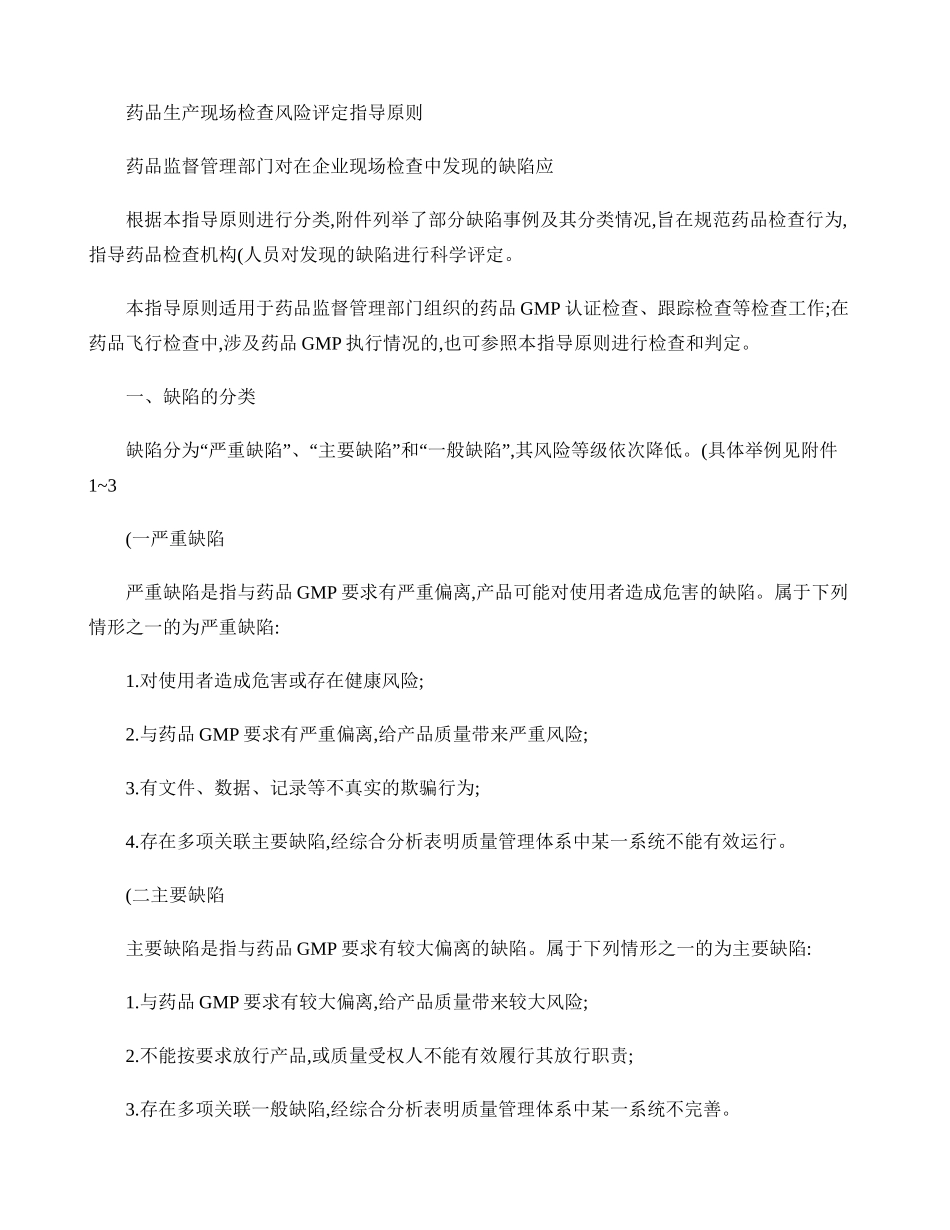 现场检查风险评估原则-(食药监药化监【2014】53号)概要_第1页