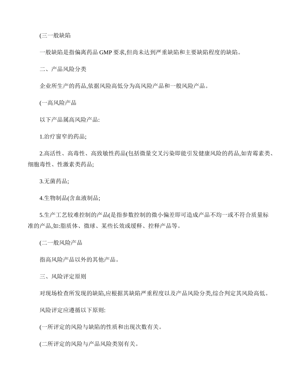 现场检查风险评估原则-(食药监药化监【2014】53号)概要_第2页