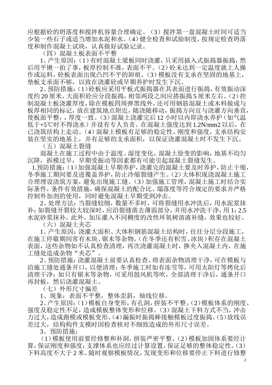 现浇混凝土质量通病及防治措施(修)_第2页