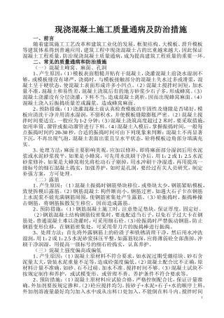 现浇混凝土质量通病及防治措施(修)