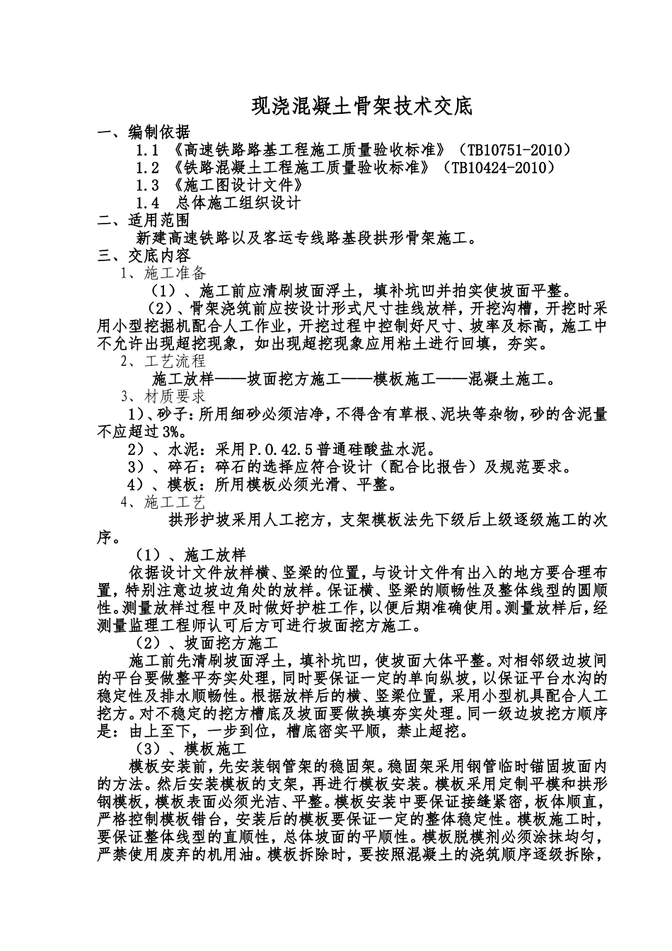 现浇混凝土拱形骨架技术交底_第1页