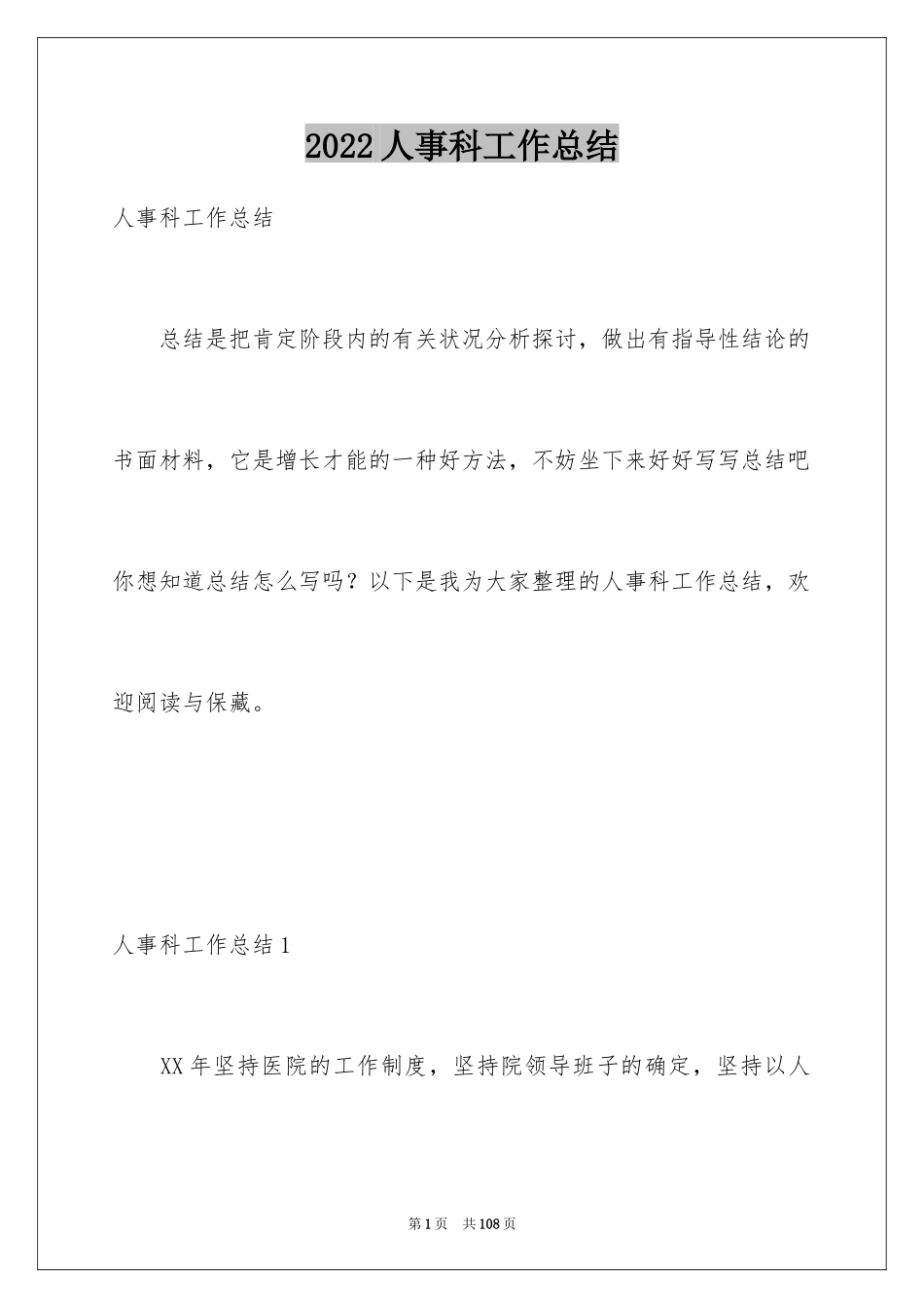 2024人事科工作总结_14_第1页