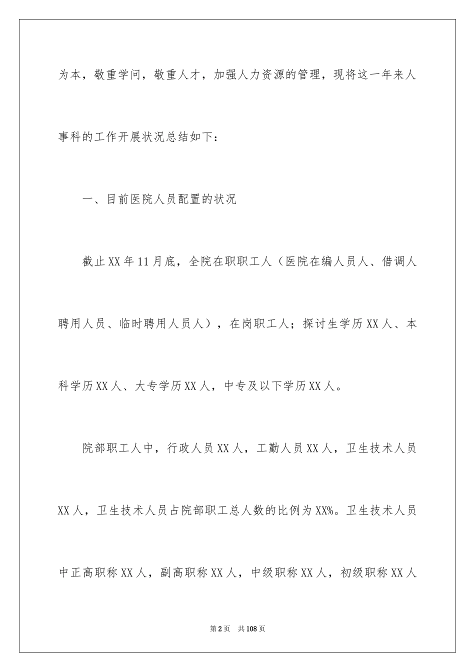 2024人事科工作总结_14_第2页
