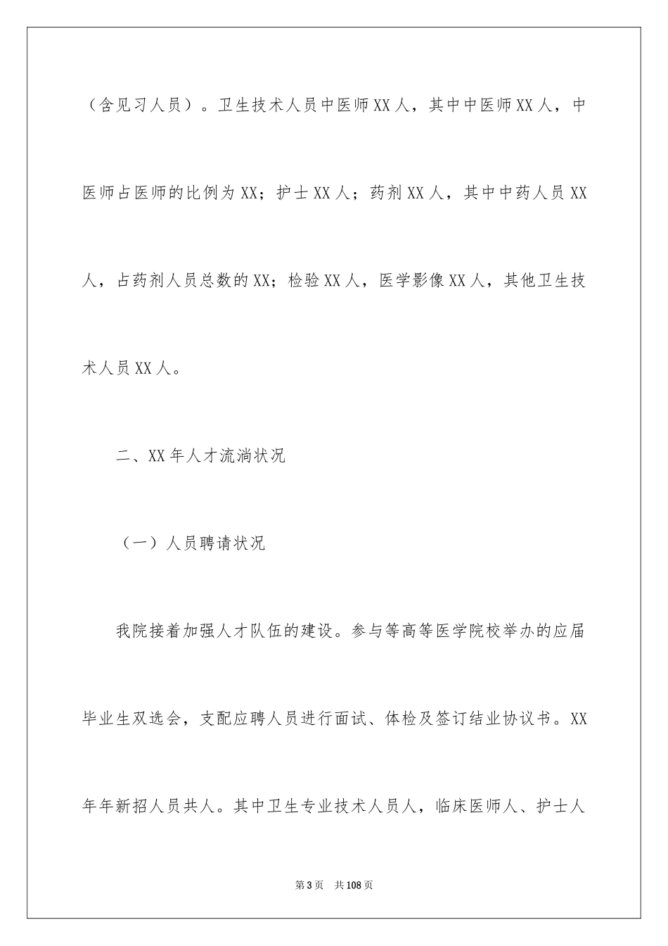 2024人事科工作总结_14_第3页