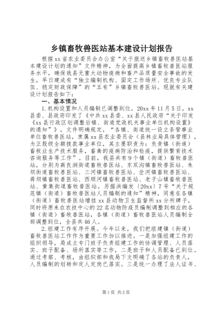乡镇畜牧兽医站基本建设计划报告