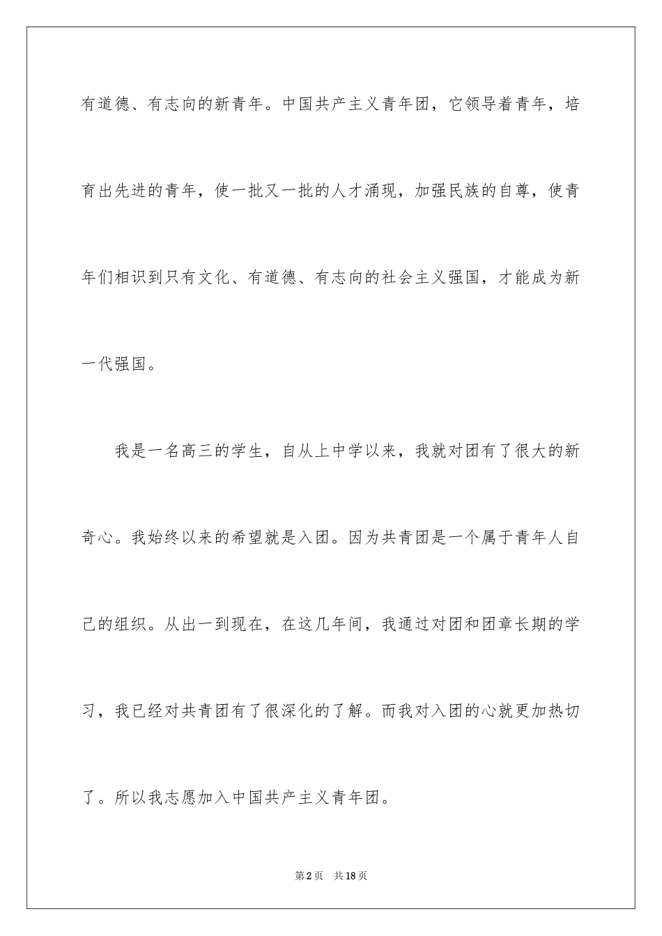 2024优秀高三入团申请书_10_第2页