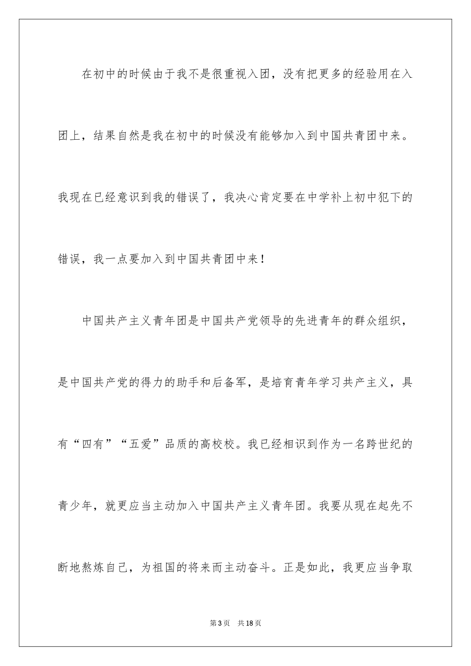 2024优秀高三入团申请书_10_第3页