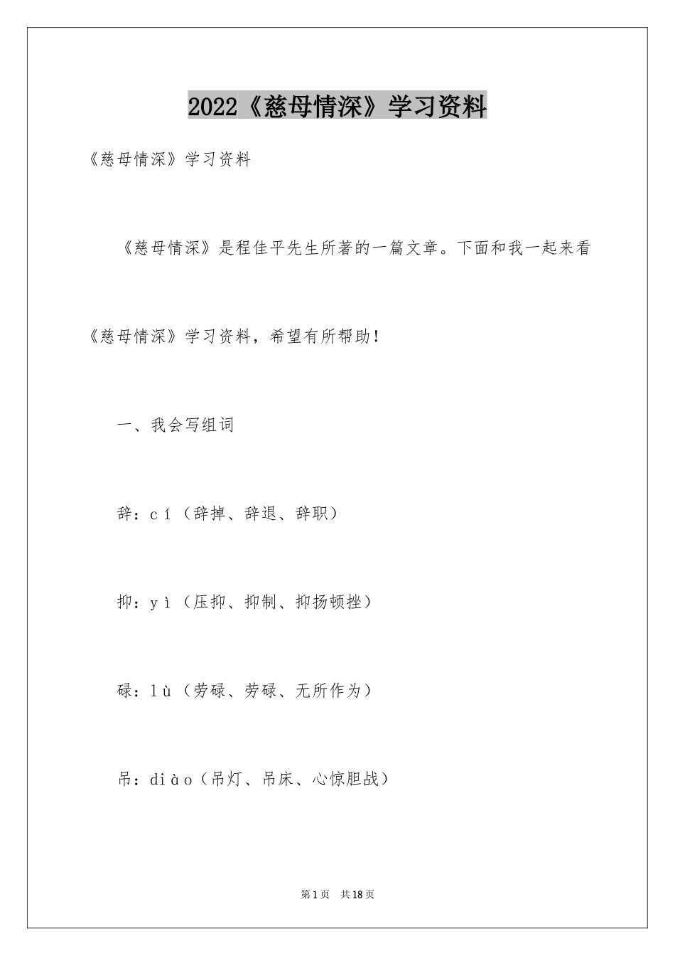 2024《慈母情深》学习资料_第1页