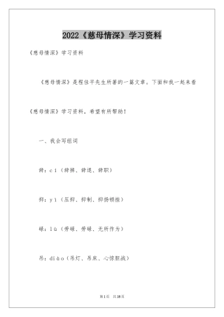 2024《慈母情深》学习资料
