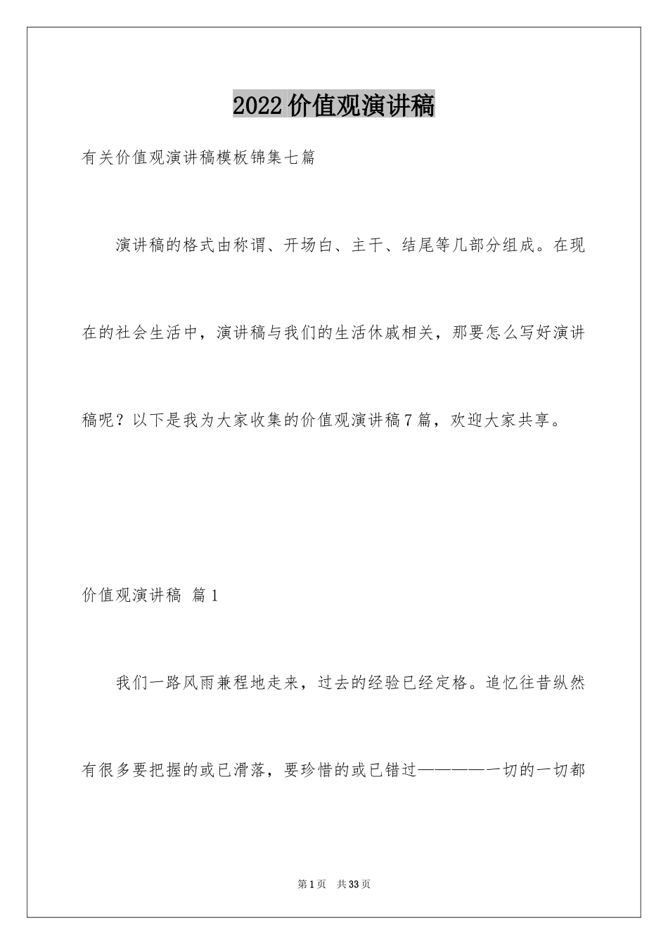 2024价值观演讲稿_13_第1页