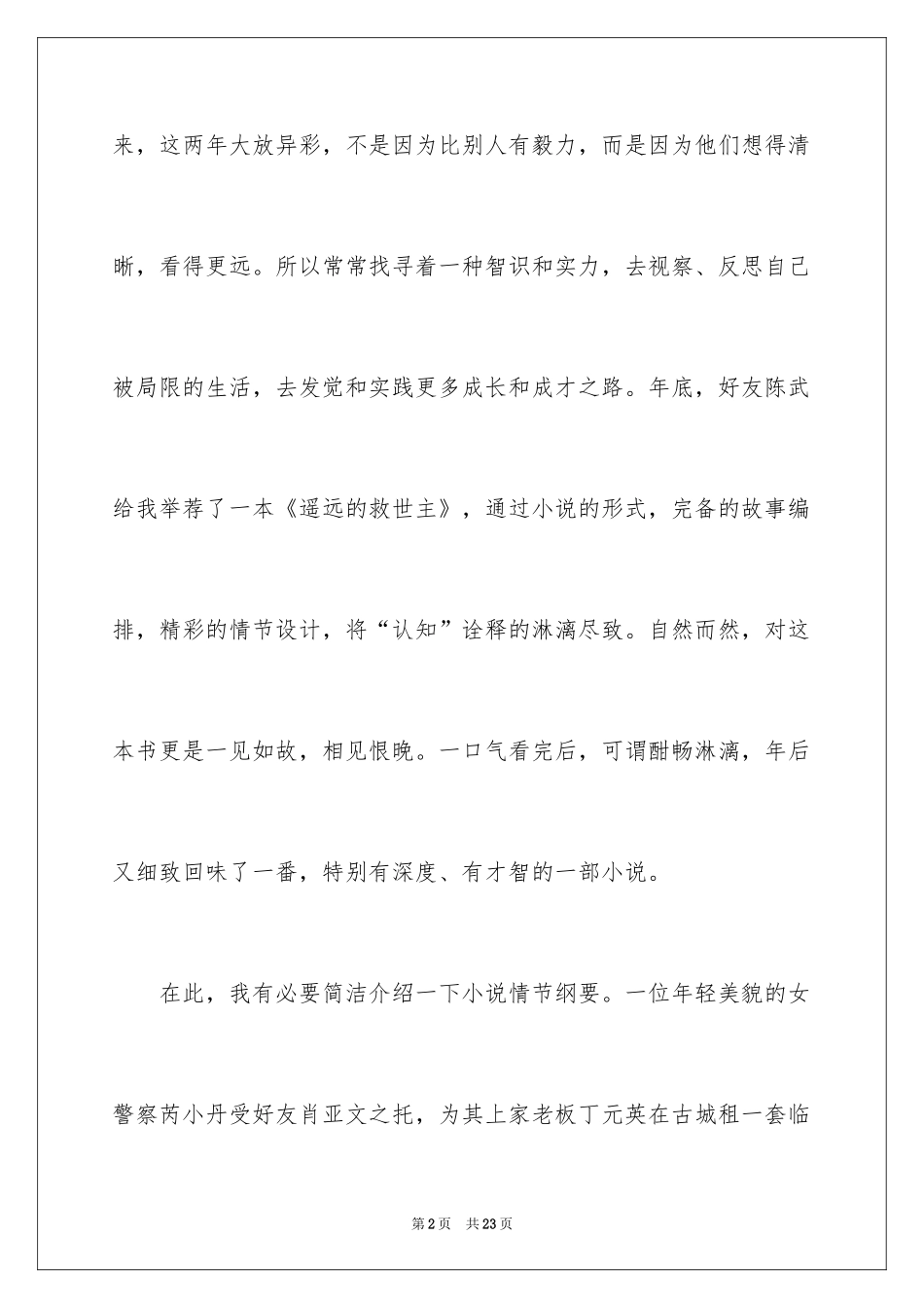 2024《遥远的救世主》读后感_第2页