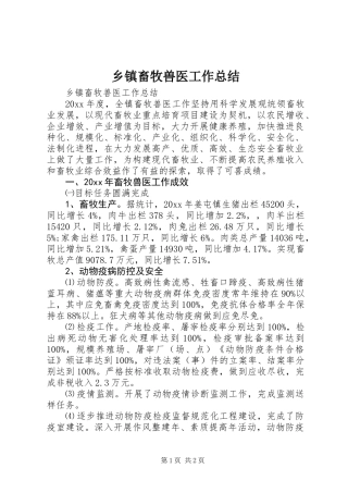 乡镇畜牧兽医工作总结 (3)