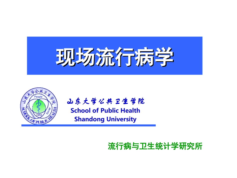 现场流行病学_第1页