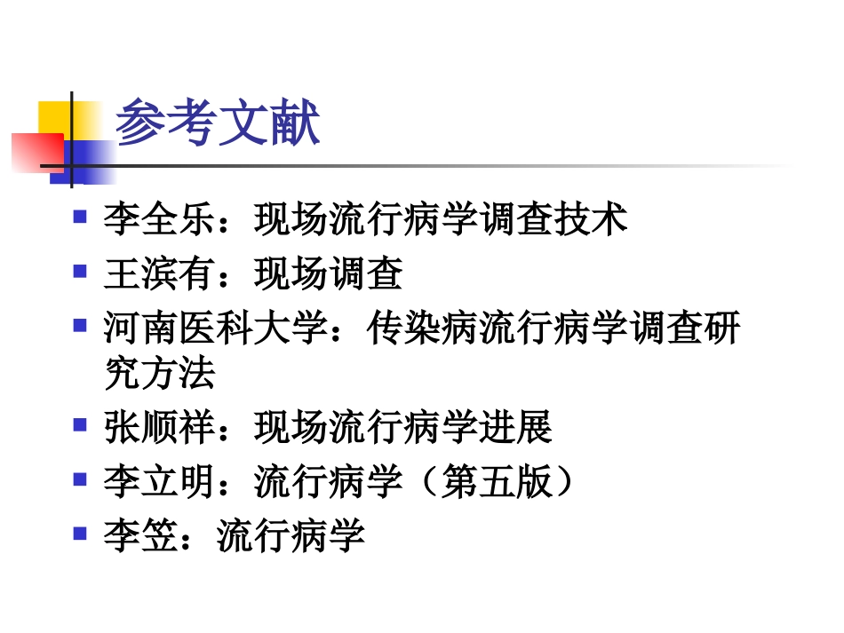 现场流行病学_第2页