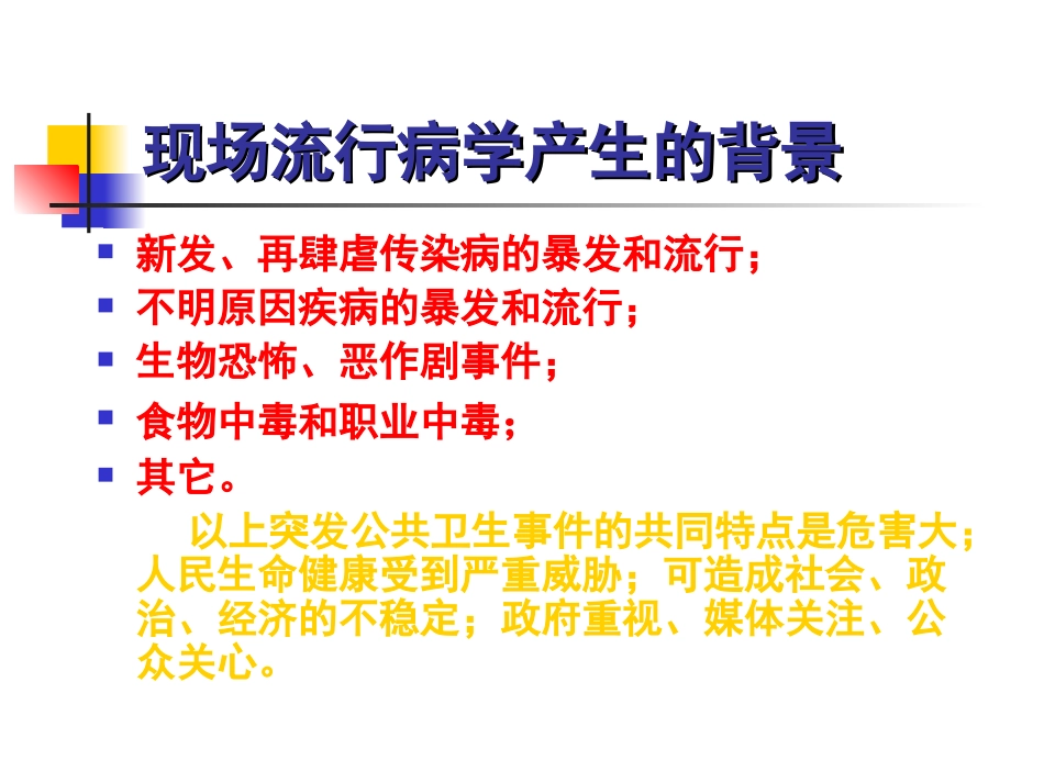 现场流行病学_第3页