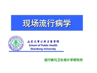 现场流行病学