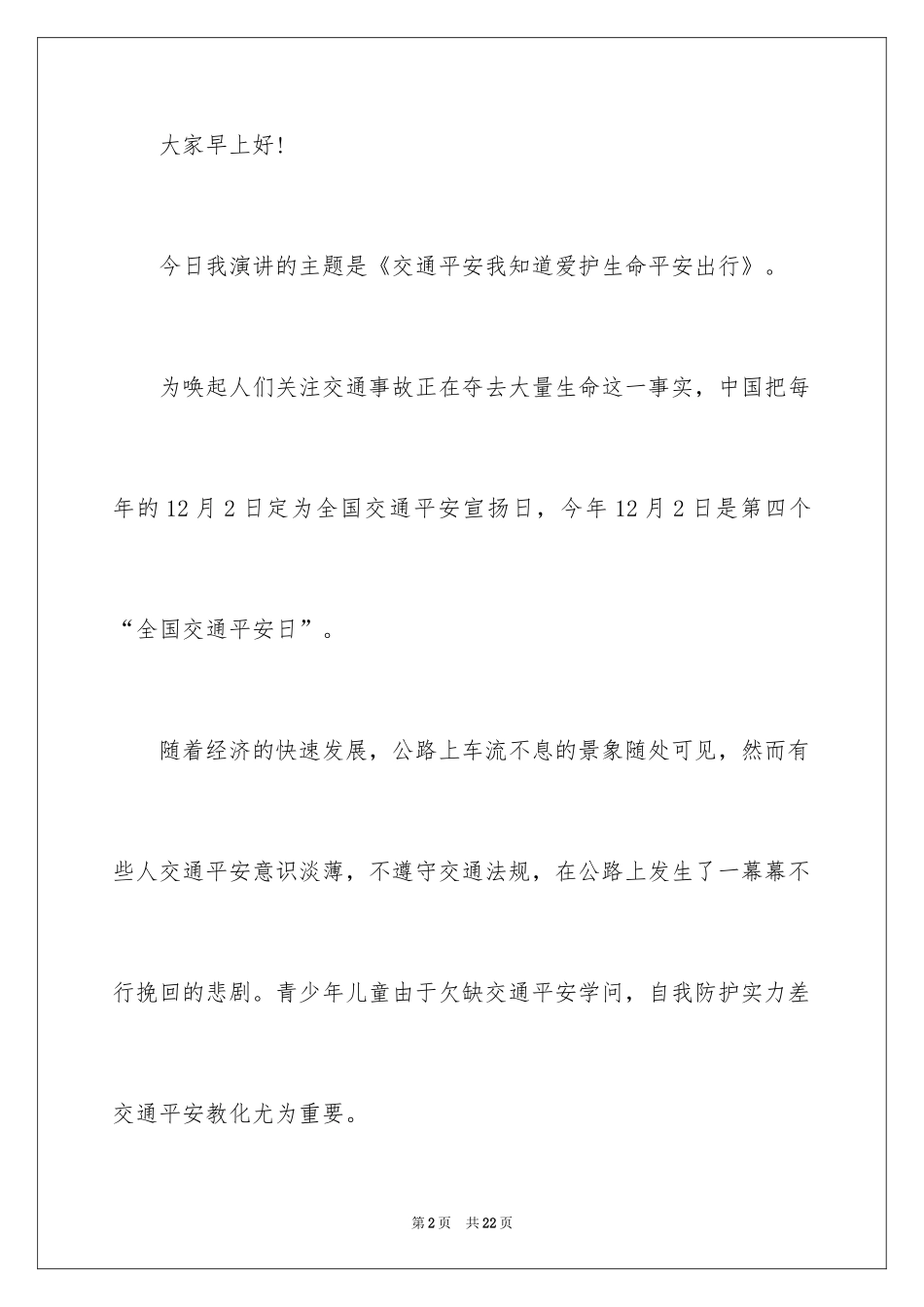 2024交通安全进校园演讲稿_第2页