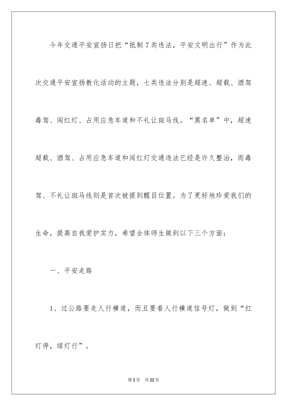 2024交通安全进校园演讲稿_第3页