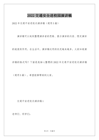 2024交通安全进校园演讲稿