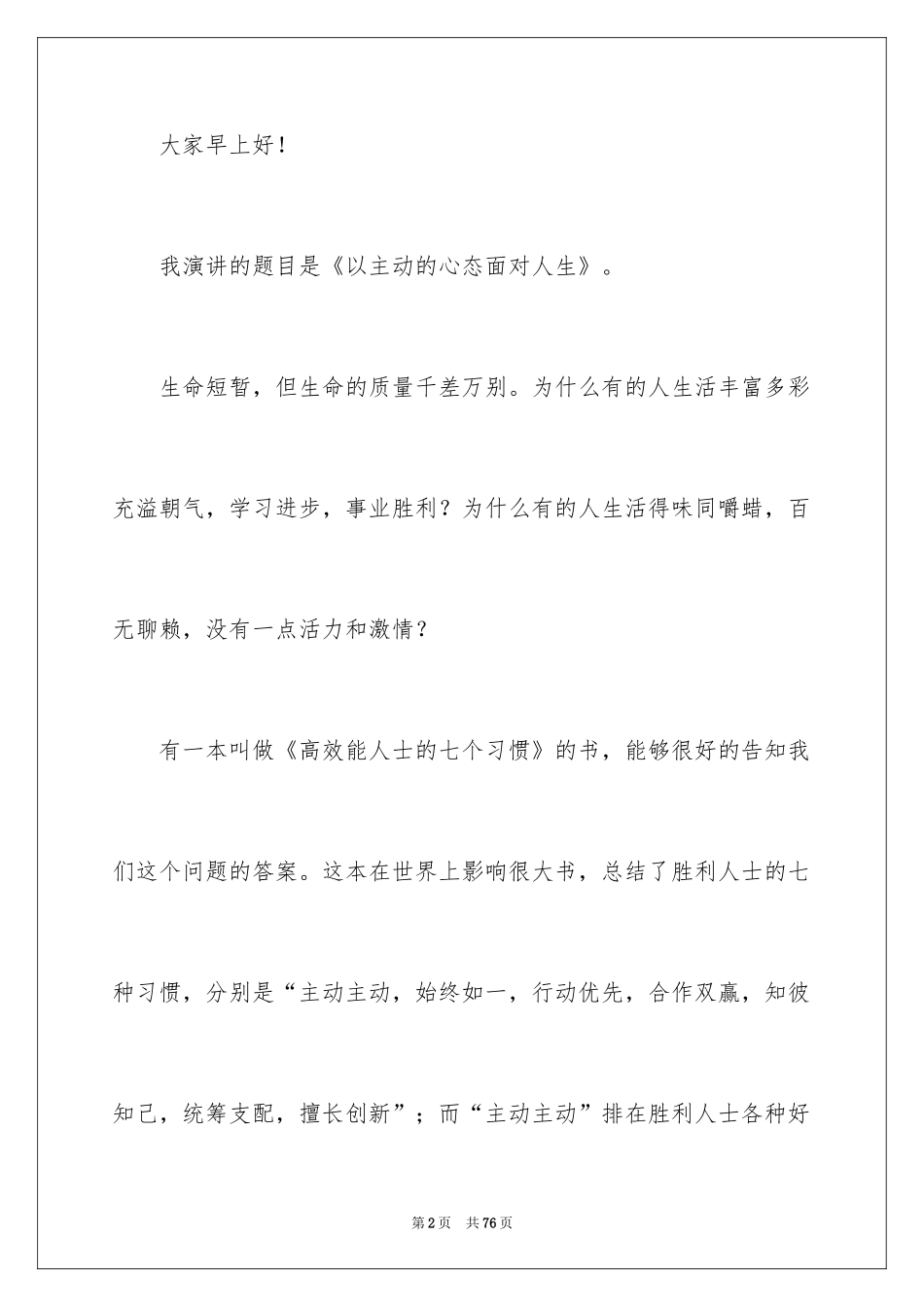 2024人生励志演讲稿_1_第2页