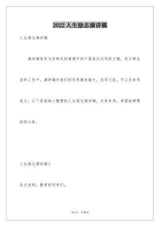 2024人生励志演讲稿_1