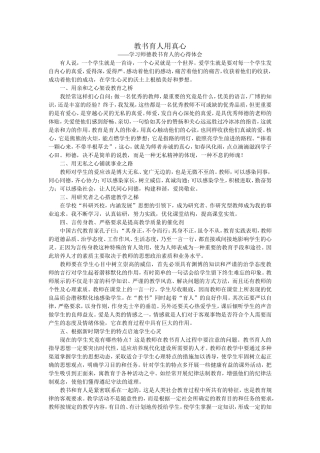 教书育人用真心
