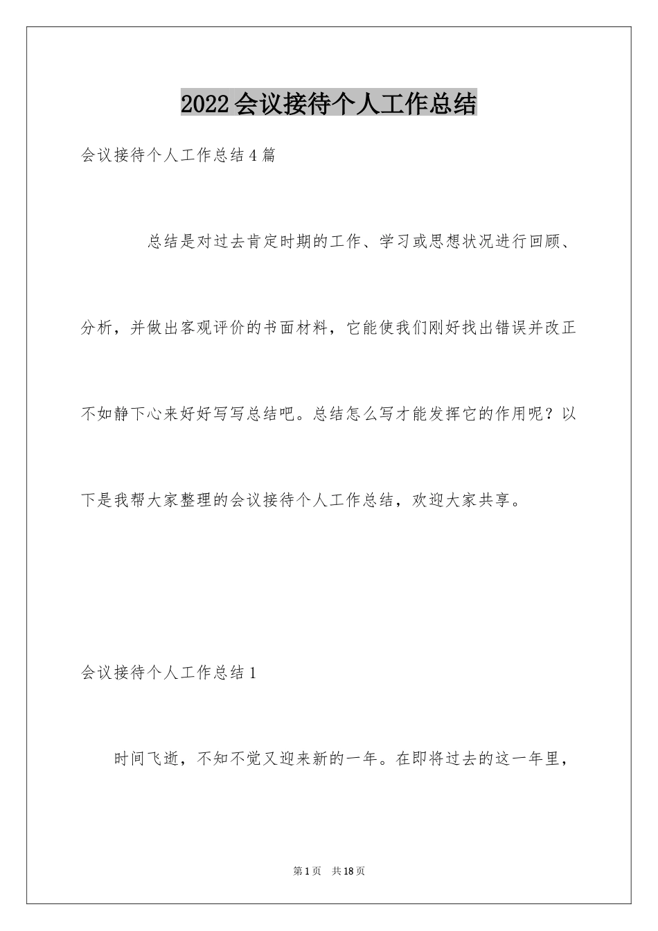2024会议接待个人工作总结_第1页
