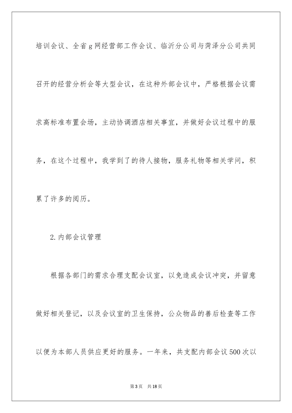 2024会议接待个人工作总结_第3页