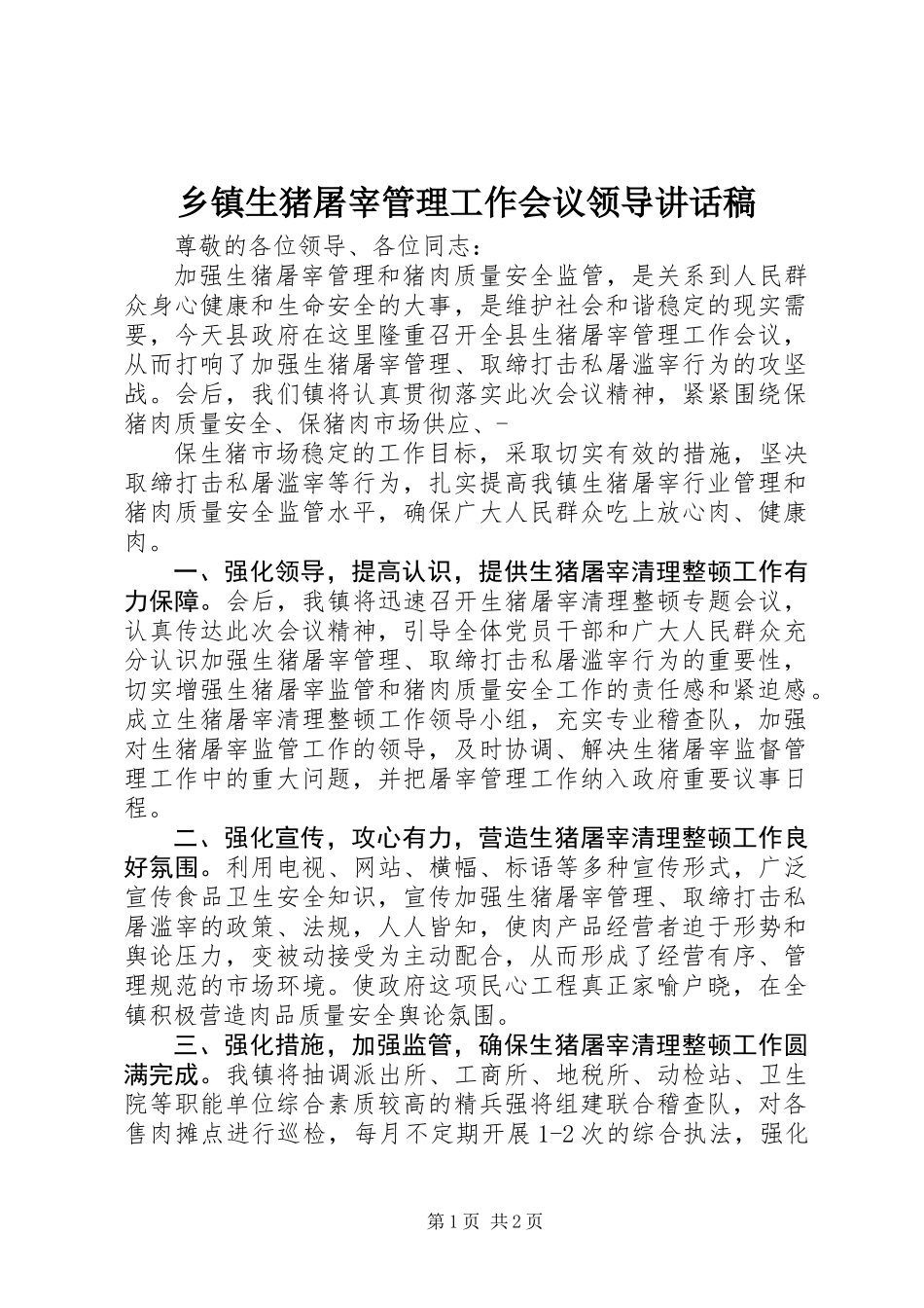 乡镇生猪屠宰管理工作会议领导讲话稿_第1页