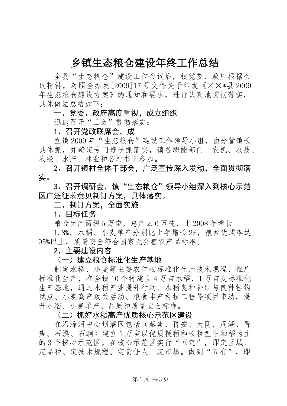 乡镇生态粮仓建设年终工作总结_第1页