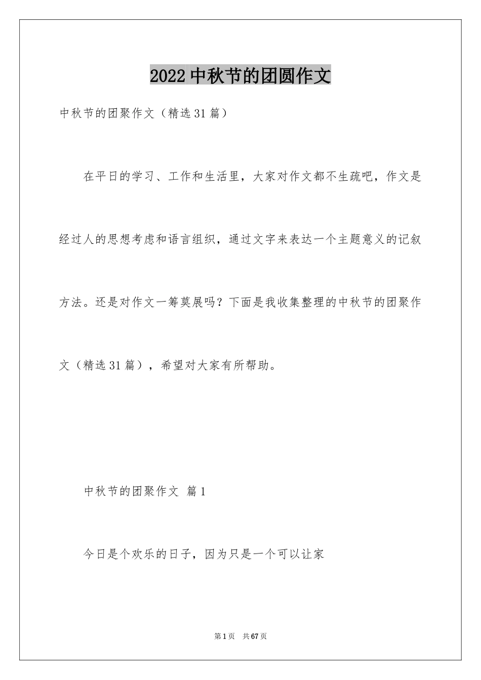 2024中秋节的团圆作文_2_第1页