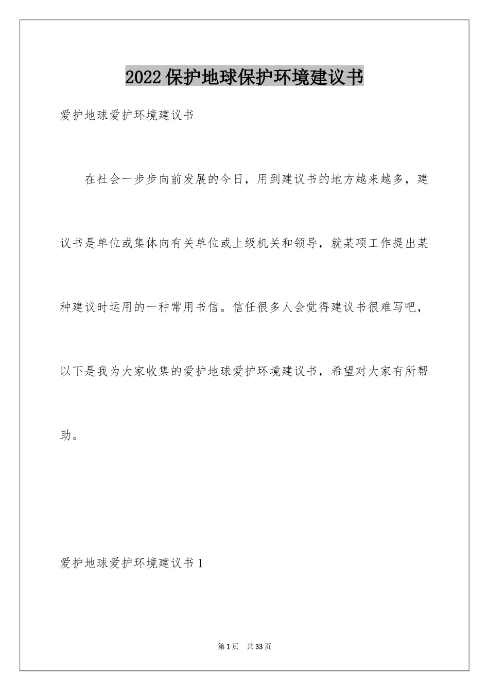 2024保护地球保护环境建议书_1_第1页