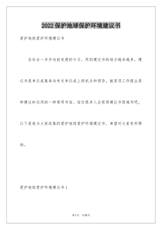 2024保护地球保护环境建议书_1