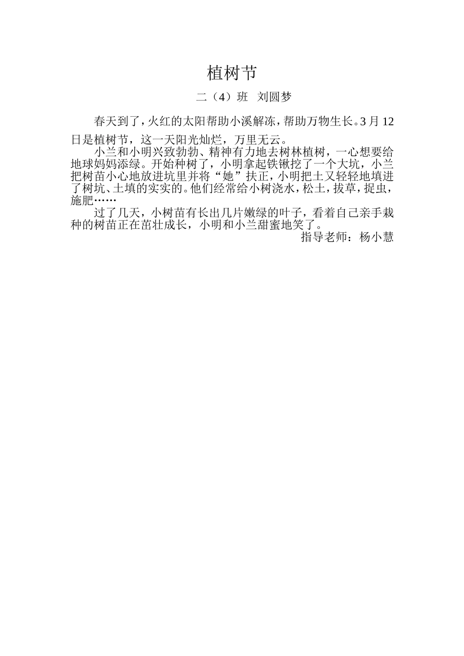 植树节二4班刘圆梦_第1页