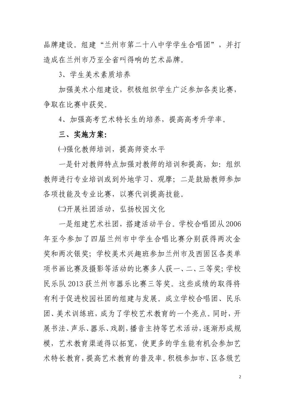 兰州二十八中创建艺术特色学校初稿_第2页