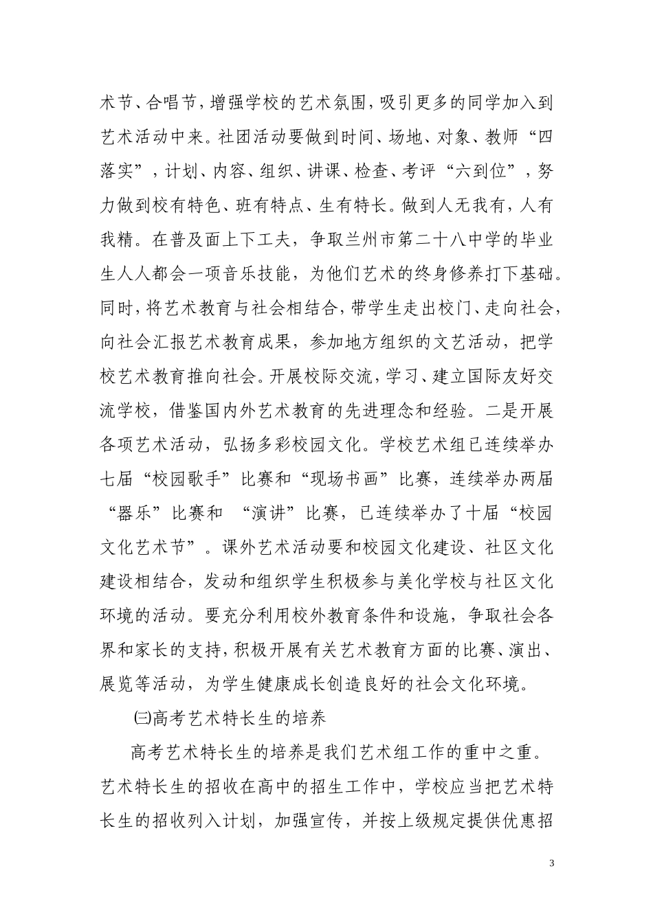 兰州二十八中创建艺术特色学校初稿_第3页