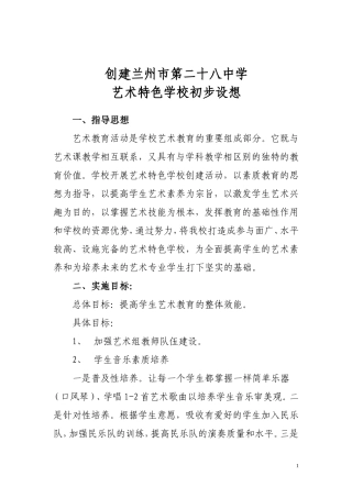 兰州二十八中创建艺术特色学校初稿