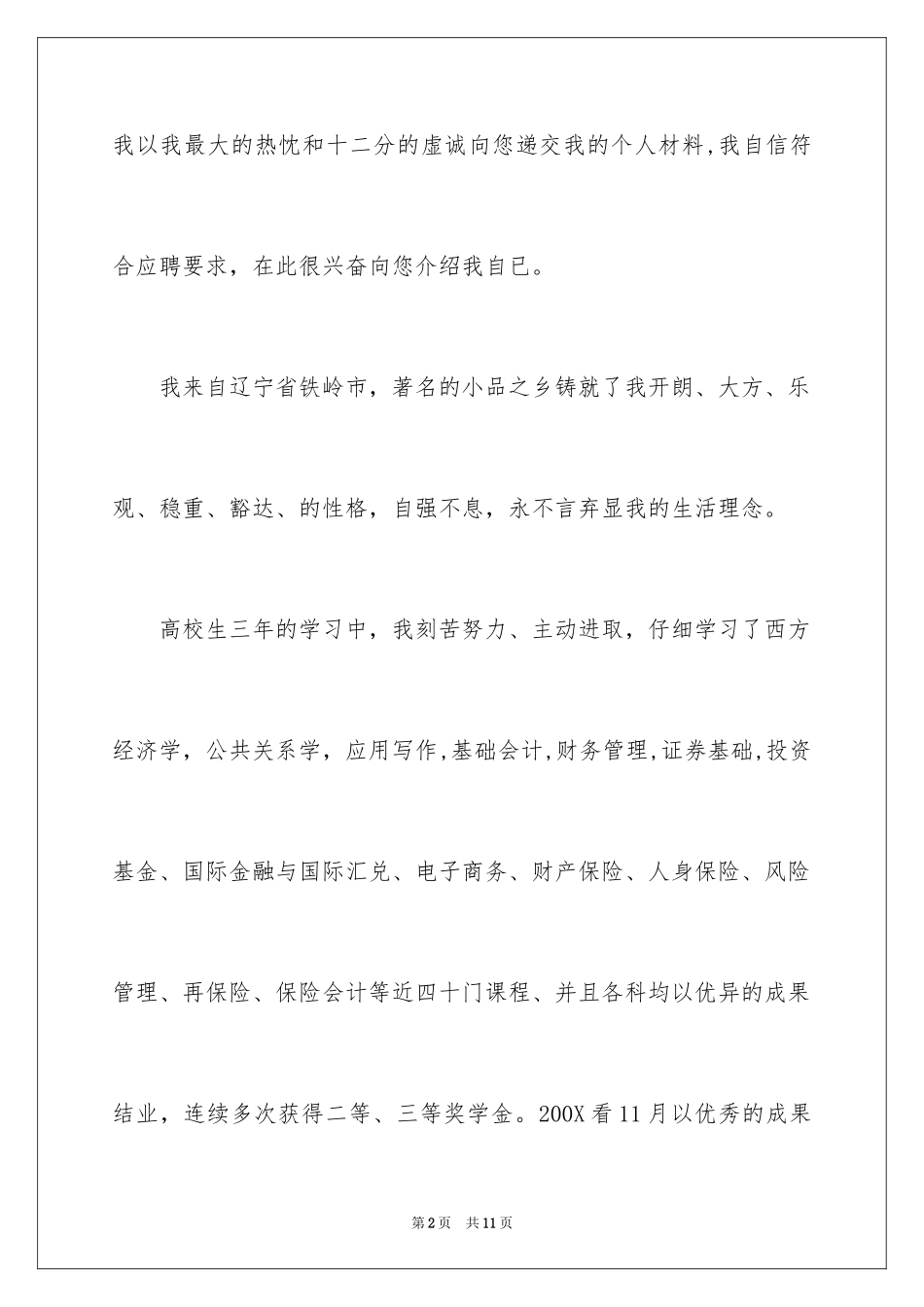2024保险专业求职信_9_第2页