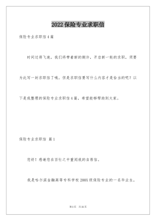 2024保险专业求职信_9