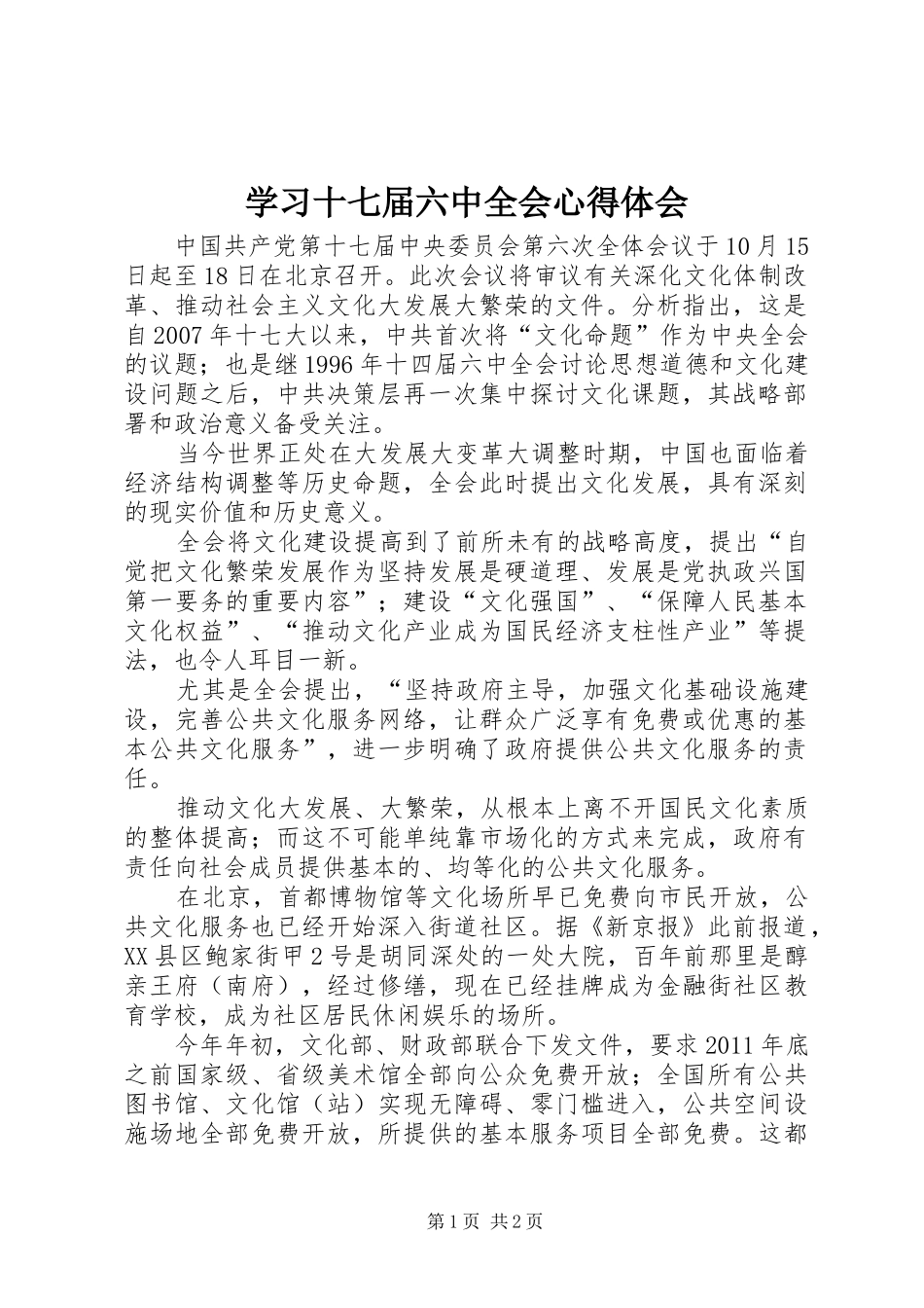学习十七届六中全会心得体会 _第1页