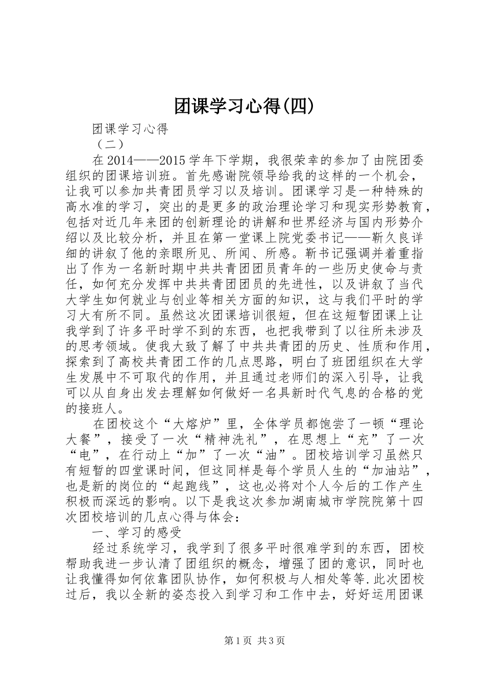 团课学习心得(四) _第1页