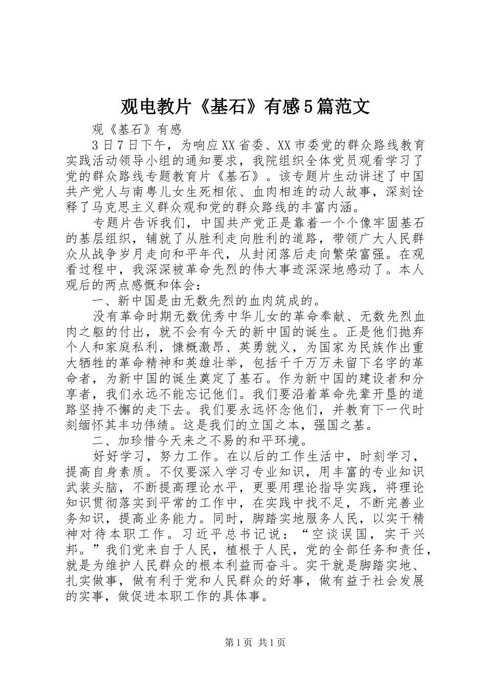 观电教片《基石》有感5篇范文 _第1页