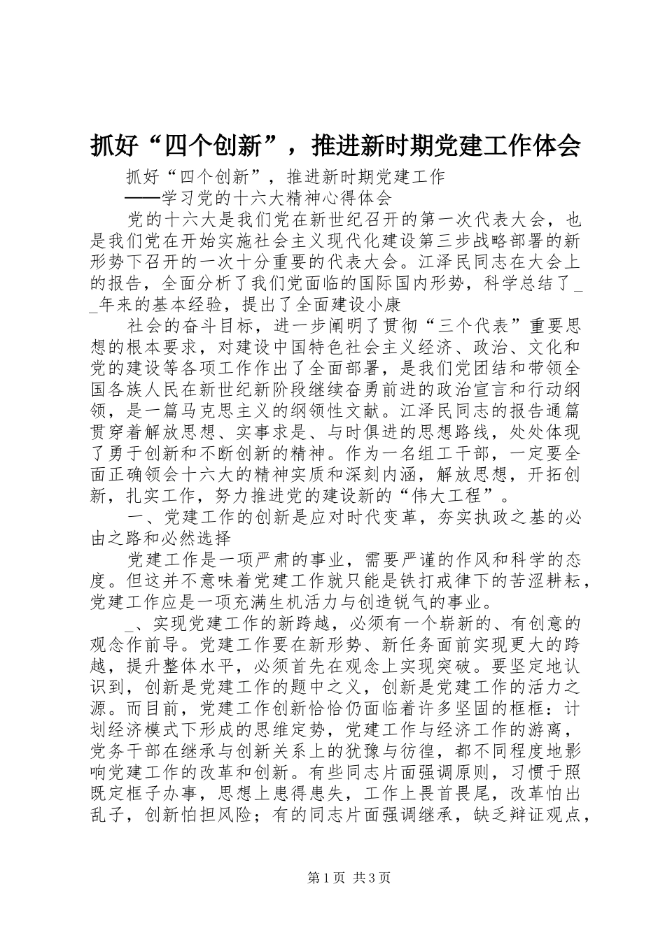 抓好“四个创新”，推进新时期党建工作体会 _第1页